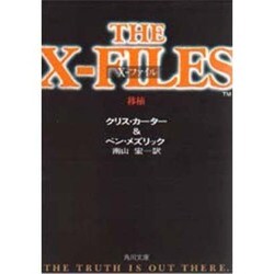 X-ファイル―移植(角川文庫) [文庫]