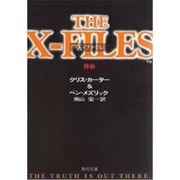 X-ファイル―移植(角川文庫) [文庫]