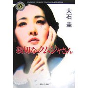 親切なクムジャさん―SYMPATHY FOR LADY VENGEANCE(角川ホラー文庫) [文庫]