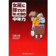 女房に捨てられないための中年力 [単行本]