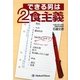 できる男は2食主義 [単行本]
