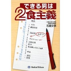 できる男は2食主義 [単行本]