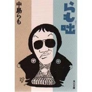 らも咄(角川文庫) [文庫]