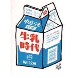 牛乳時代―らも咄(角川文庫) [文庫]