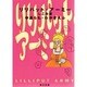 リリパット・アーミー―しこみ篇(角川文庫) [文庫]