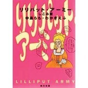 リリパット・アーミー―しこみ篇(角川文庫) [文庫]