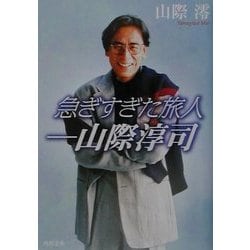 急ぎすぎた旅人―山際淳司(角川文庫) [文庫]