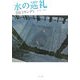 水の巡礼(角川文庫) [文庫]