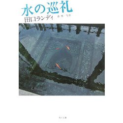 水の巡礼(角川文庫) [文庫]