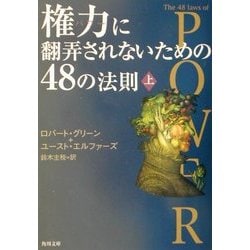 ヨドバシ Com 権力 パワー に翻弄されないための48の法則 上 角川文庫 文庫 通販 全品無料配達