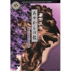 あやかしの鼓―夢野久作怪奇幻想傑作選(角川ホラー文庫) [文庫]