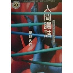 人間腸詰―夢野久作怪奇幻想傑作選(角川ホラー文庫) [文庫]