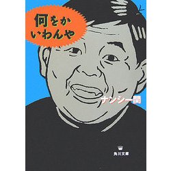 何をかいわんや(角川文庫) [文庫]