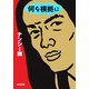何を根拠に(角川文庫) [文庫]