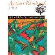 イリュミナシオン―ランボオ詩集 改訂版 (角川文庫) [文庫]
