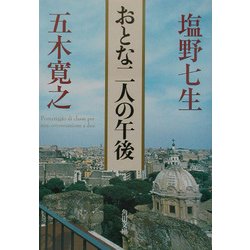 おとな二人の午後(角川文庫) [文庫]