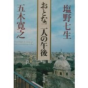 おとな二人の午後(角川文庫) [文庫]