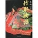 竹取物語(角川文庫) [文庫]
