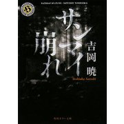 サンマイ崩れ(角川ホラー文庫) [文庫]