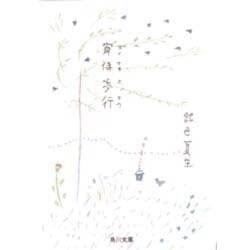 宵待歩行(角川文庫) [文庫]