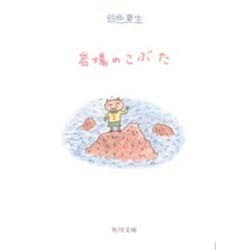 岩場のこぶた(角川文庫) [文庫]