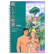 親と子の聖書―旧約聖書〈1〉 [単行本]