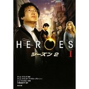 HEROES/ヒーローズ―シーズン2〈1〉(角川文庫) [文庫]