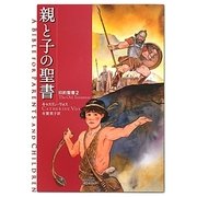 親と子の聖書―旧約聖書〈2〉 [単行本]