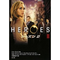 HEROES/ヒーローズ―シーズン2〈2〉(角川文庫) [文庫]