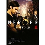HEROES/ヒーローズ シーズン2〈3〉(角川文庫) [文庫]