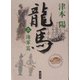 龍馬〈3〉海軍篇(角川文庫) [文庫]