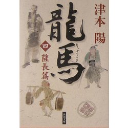 龍馬〈4〉薩長篇(角川文庫) [文庫]