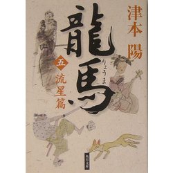 龍馬〈5〉流星篇(角川文庫) [文庫]
