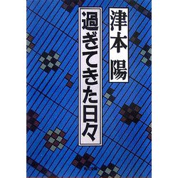 過ぎてきた日々(角川文庫) [文庫]