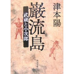 巌流島―武蔵と小次郎(角川文庫) [文庫]
