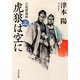 虎狼は空に〈上〉―小説新選組(角川文庫) [文庫]