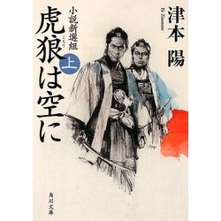 虎狼は空に〈上〉―小説新選組(角川文庫) [文庫]