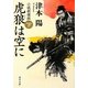 虎狼は空に〈下〉―小説新選組(角川文庫) [文庫]