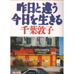 昨日と違う今日を生きる(角川文庫) [文庫]