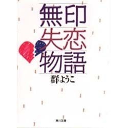 無印失恋物語(角川文庫) [文庫]