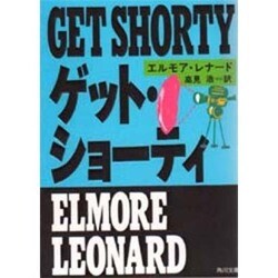 ゲット・ショーティ(角川文庫) [文庫]