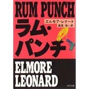 ラム・パンチ(角川文庫) [文庫]