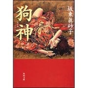 狗神(角川文庫) [文庫]