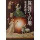 旅涯ての地〈下〉(角川文庫) [文庫]