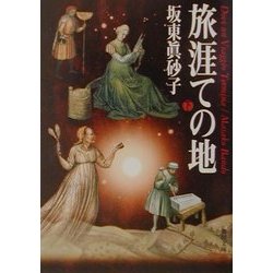 旅涯ての地〈下〉(角川文庫) [文庫]