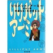 リリパット・アーミー―ばらし篇(角川文庫) [文庫]