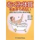 むくみ体質をあきらめない―医師が教える改善の知恵 [単行本]