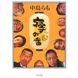寝ずの番(角川文庫) [文庫]