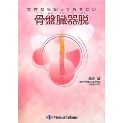 女性なら知っておきたい骨盤臓器脱 [単行本]