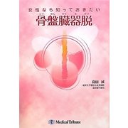 女性なら知っておきたい骨盤臓器脱 [単行本]